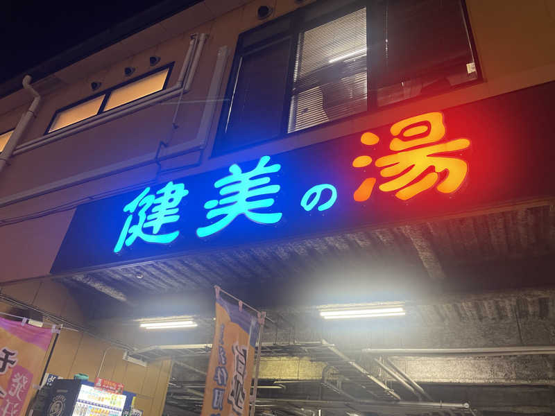 カイシャイキタクナイさんの南増尾 健美の湯のサ活写真