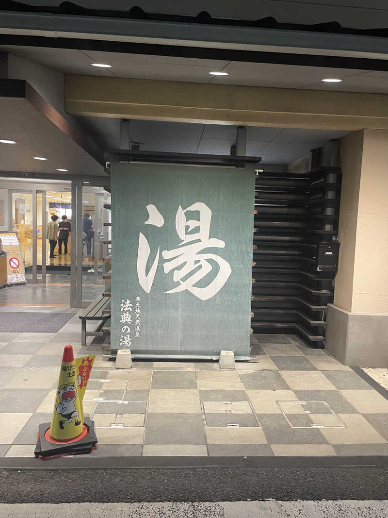 カイシャイキタクナイさんの楽天地天然温泉 法典の湯のサ活写真