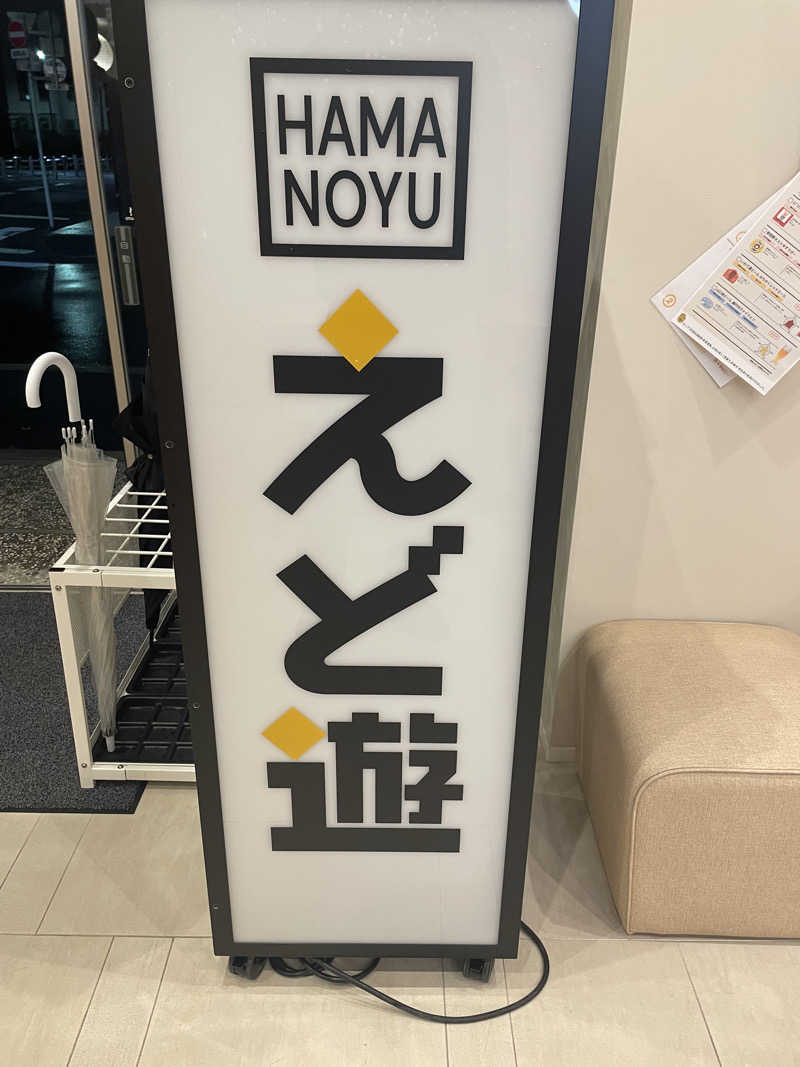 カイシャイキタクナイさんのHAMANOYUえど遊のサ活写真