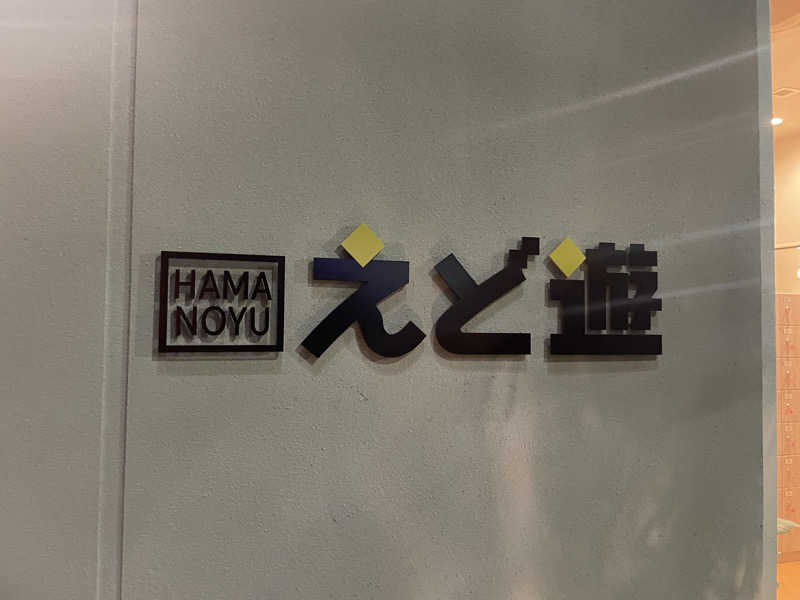 カイシャイキタクナイさんのHAMANOYUえど遊のサ活写真