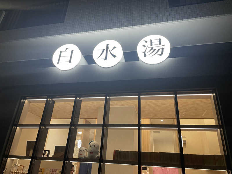 カイシャイキタクナイさんの白水湯のサ活写真