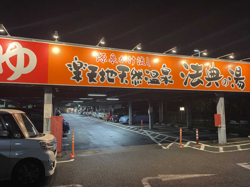 カイシャイキタクナイさんの楽天地天然温泉 法典の湯のサ活写真