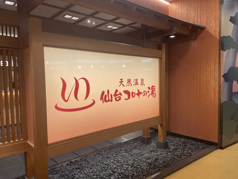 カイシャイキタクナイさんの天然温泉 仙台コロナの湯のサ活写真