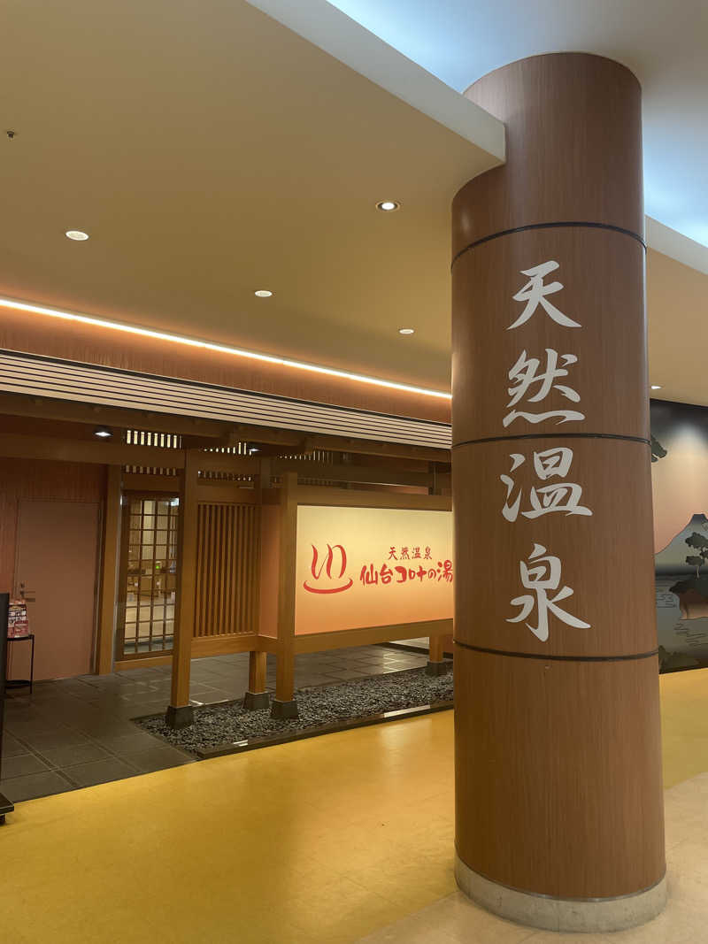 カイシャイキタクナイさんの天然温泉 仙台コロナの湯のサ活写真