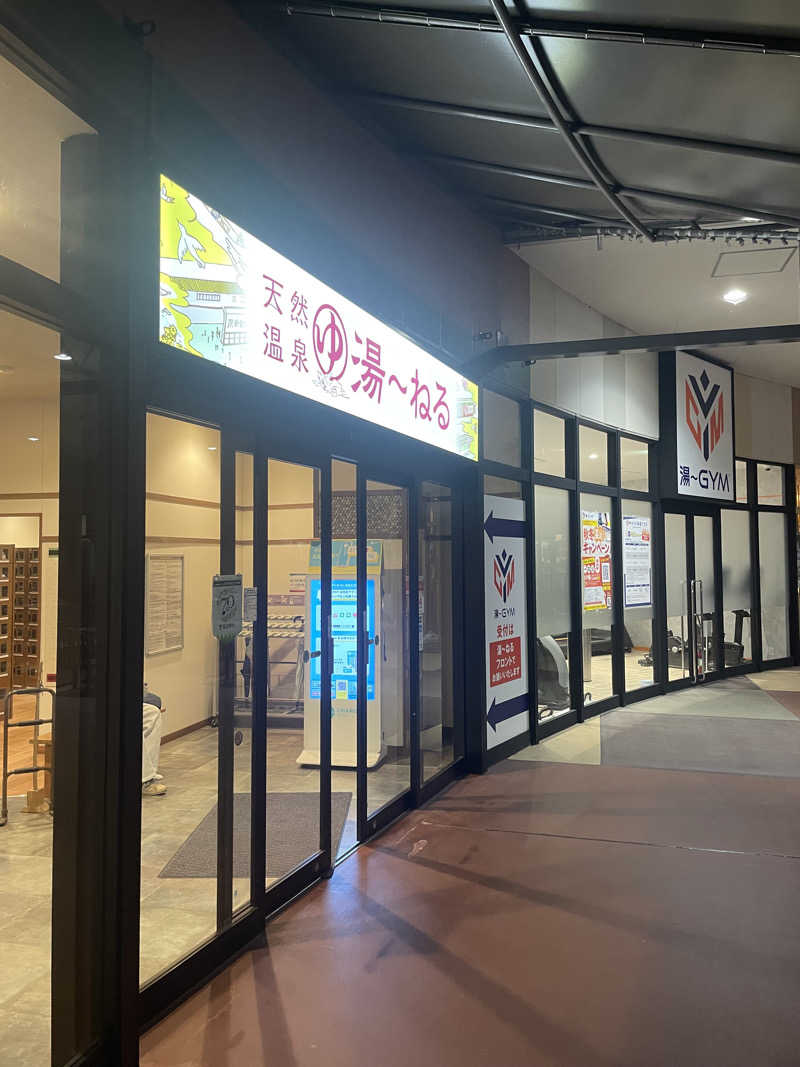 カイシャイキタクナイさんの天然温泉 湯～ねるのサ活写真