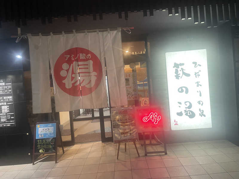 カイシャイキタクナイさんのひだまりの泉 萩の湯のサ活写真