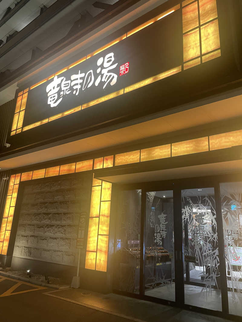 カイシャイキタクナイさんの竜泉寺の湯 草加谷塚店のサ活写真