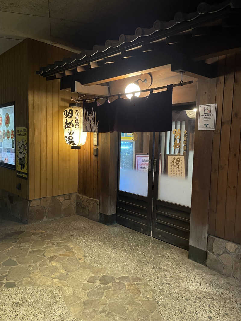 カイシャイキタクナイさんの大谷田温泉 明神の湯のサ活写真