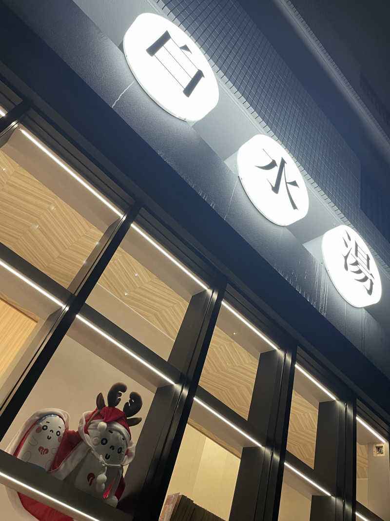 カイシャイキタクナイさんの白水湯のサ活写真