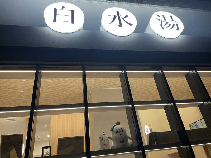 カイシャイキタクナイさんの白水湯のサ活写真