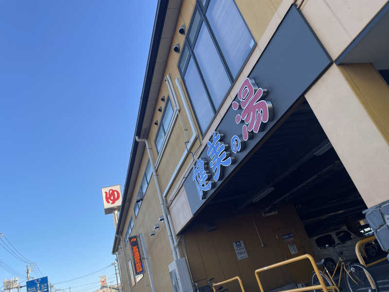 カイシャイキタクナイさんの南増尾 健美の湯のサ活写真