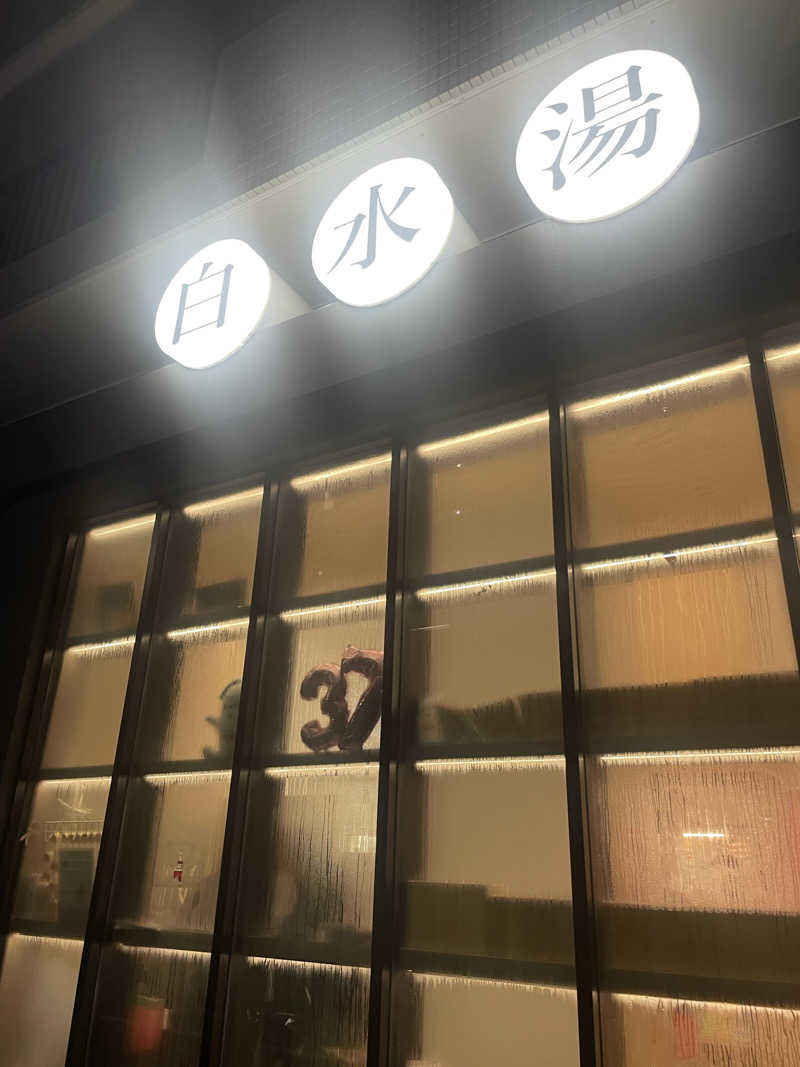 カイシャイキタクナイさんの白水湯のサ活写真