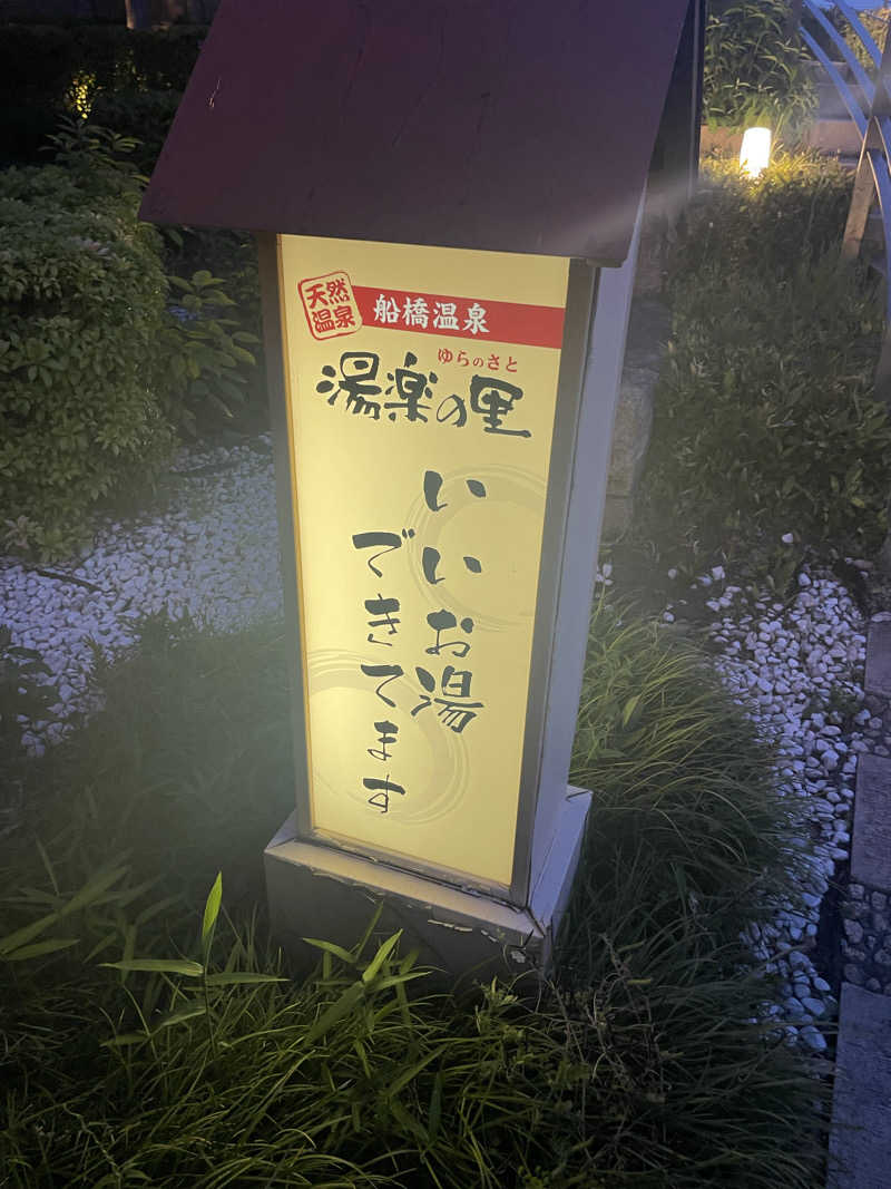 カイシャイキタクナイさんの船橋温泉 湯楽の里のサ活写真
