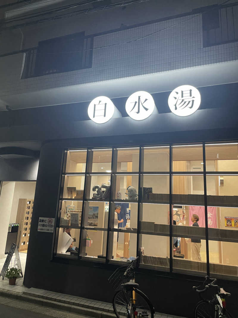 カイシャイキタクナイさんの白水湯のサ活写真