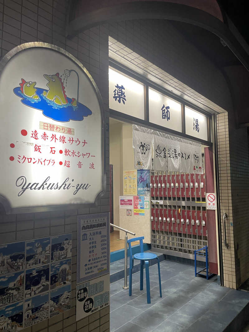 カイシャイキタクナイさんの薬師湯のサ活写真