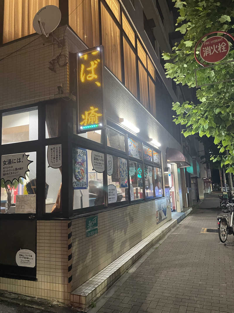 カイシャイキタクナイさんの薬師湯のサ活写真