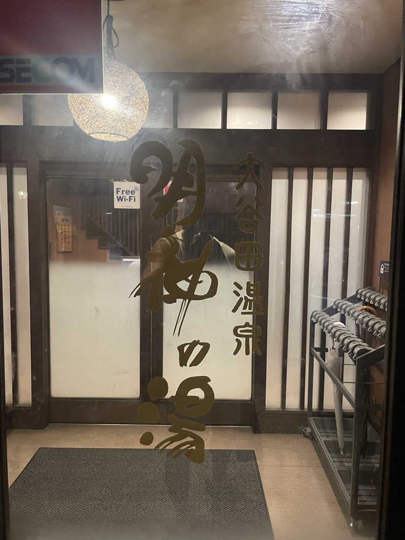 カイシャイキタクナイさんの大谷田温泉 明神の湯のサ活写真