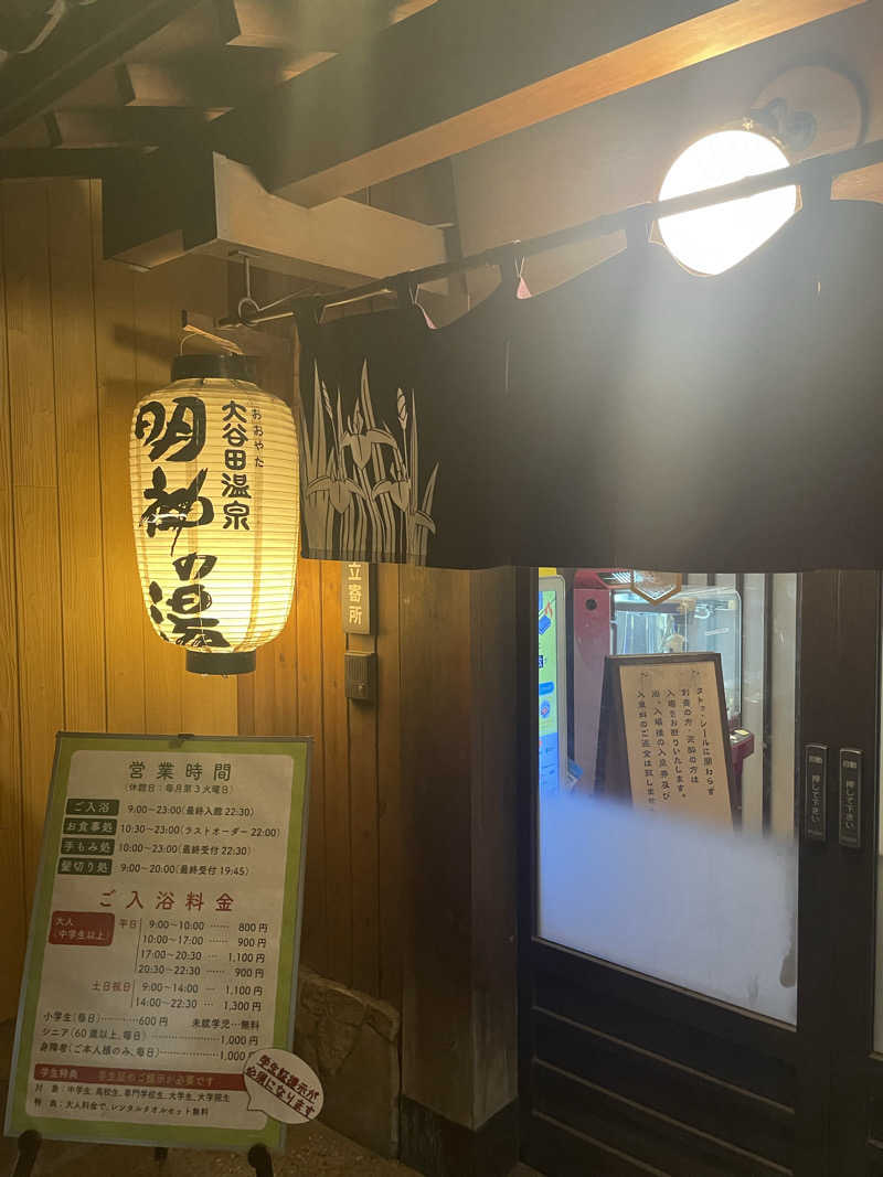カイシャイキタクナイさんの大谷田温泉 明神の湯のサ活写真