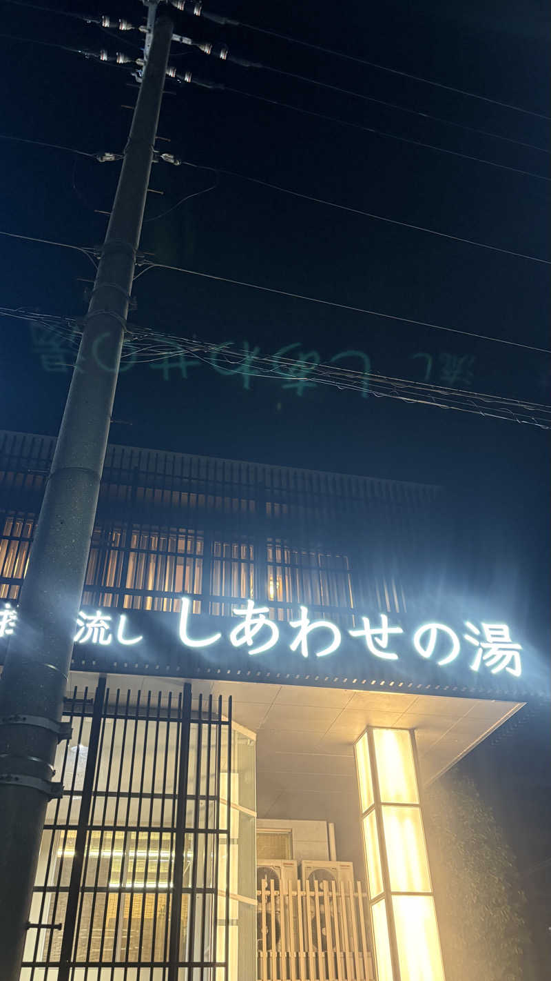 3さんの源泉掛け流し しあわせの湯のサ活写真