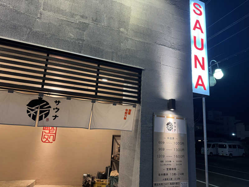 たーぼーさんの【整処】サウナ薪のサ活写真