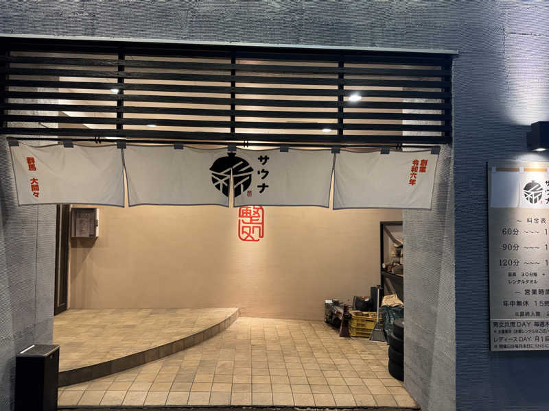 たーぼーさんの【整処】サウナ薪のサ活写真