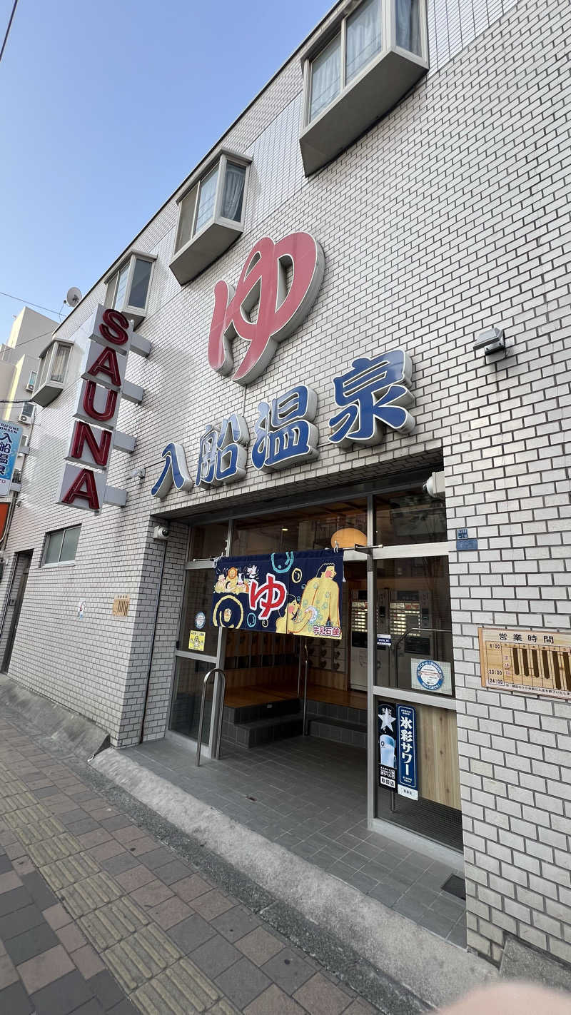 しょういちさんの入船温泉のサ活写真