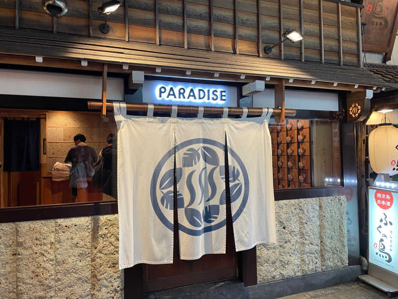 yさんのPARADISE(パラダイス)のサ活写真