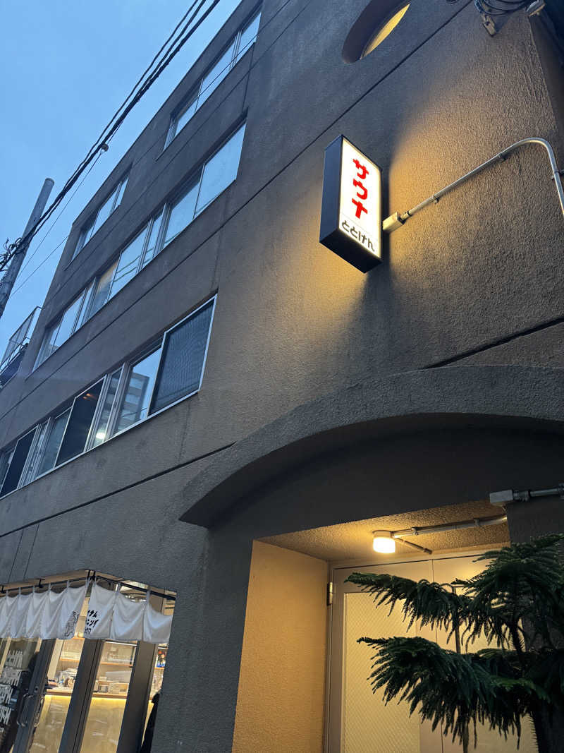 Y Sさんのととけん日本橋浜町のサ活写真