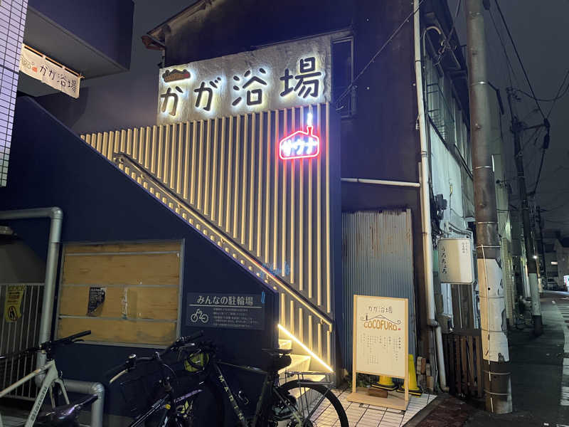 よっちてさんのCOCOFURO かが浴場のサ活写真