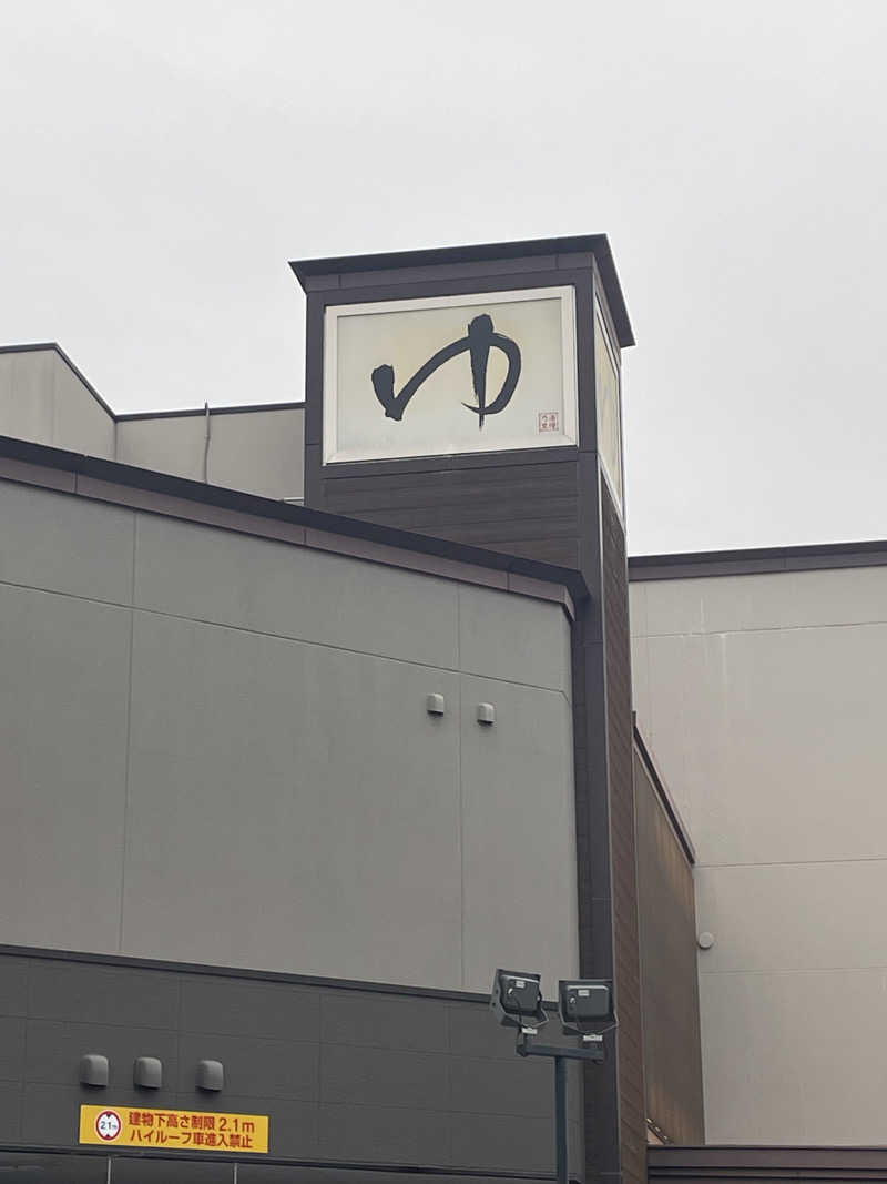 (о´∀`о)さんの天然温泉すすき野 湯けむりの里のサ活写真