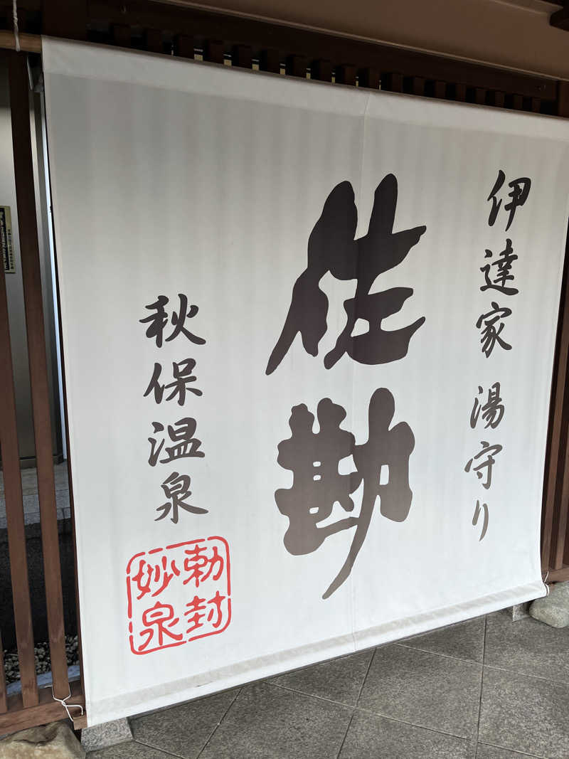 incesticideさんの仙台 秋保温泉 伝承千年の宿 佐勘のサ活写真