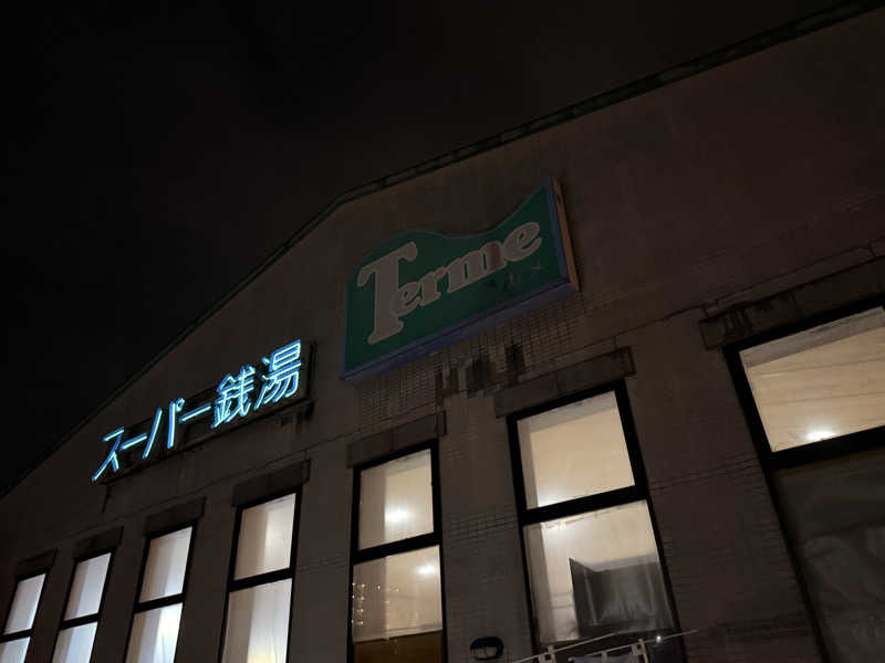 みさきちさんのスーパー銭湯テルメのサ活写真