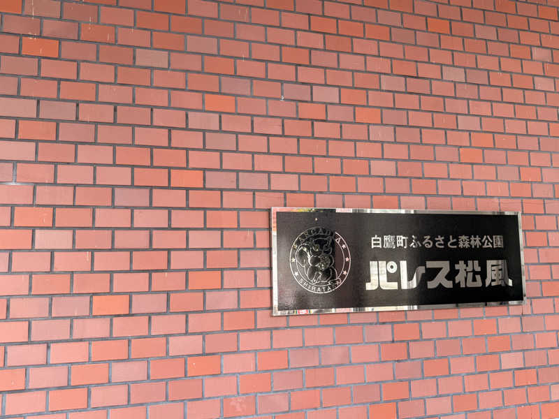 みさきちさんの鷹野湯温泉 パレス松風のサ活写真