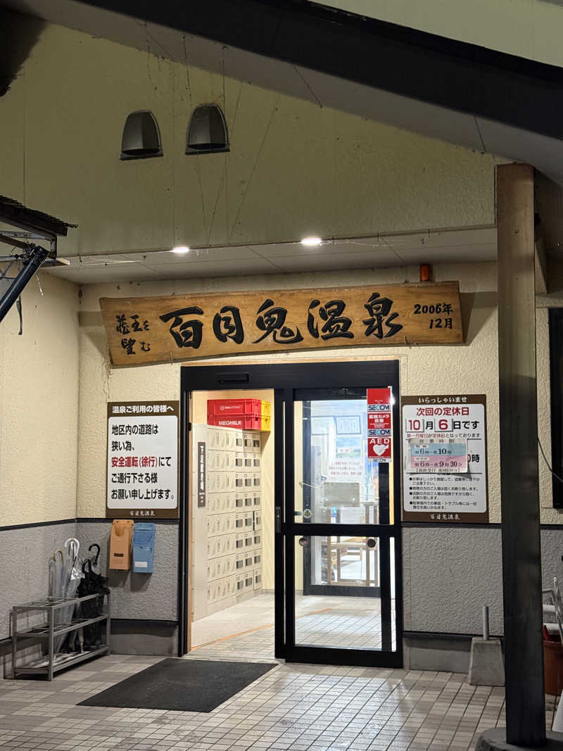 みさきちさんの百目鬼温泉のサ活写真