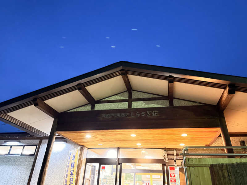 みさきちさんのいいで添川温泉 しらさぎ荘のサ活写真