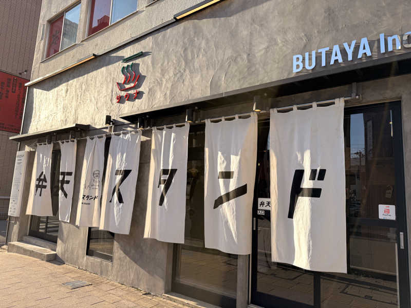 みさきちさんのサウナ&酒場 弁天スタンドのサ活写真