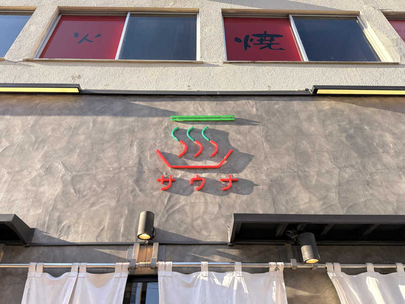 みさきちさんのサウナ&酒場 弁天スタンドのサ活写真