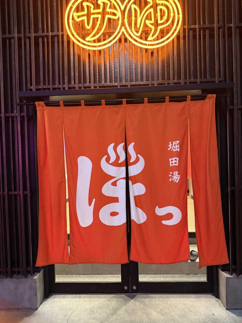 ゆさんの堀田湯のサ活写真