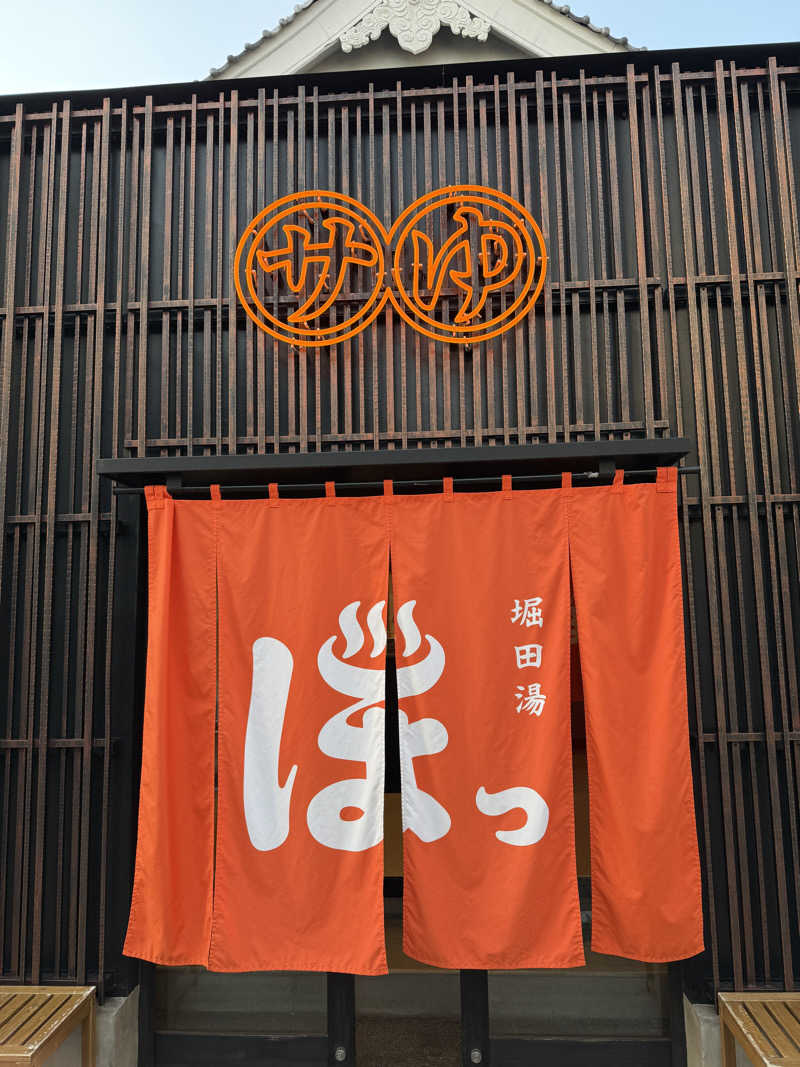 ゆさんの堀田湯のサ活写真