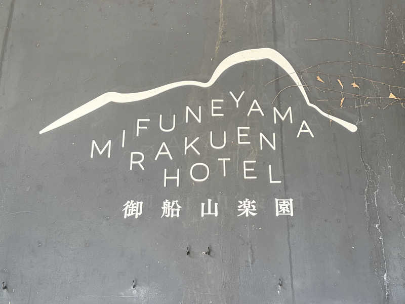 csmfさんの御船山楽園ホテル  らかんの湯のサ活写真