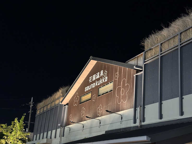 ほんまさんの花園温泉 sauna kukkaのサ活写真