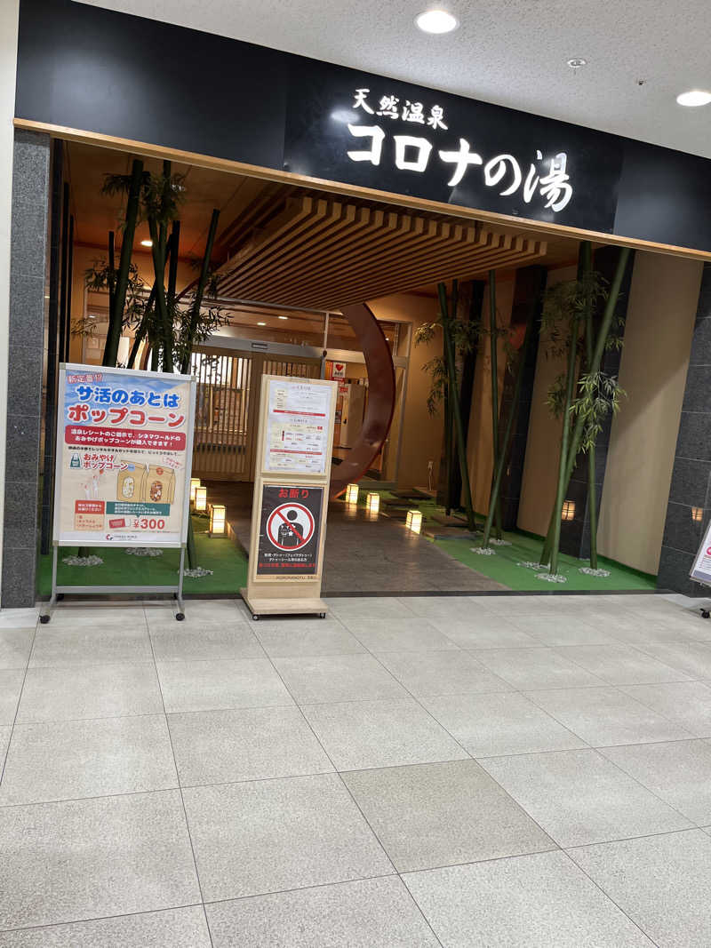 かずおじさんの天然温泉コロナの湯 小倉店のサ活写真