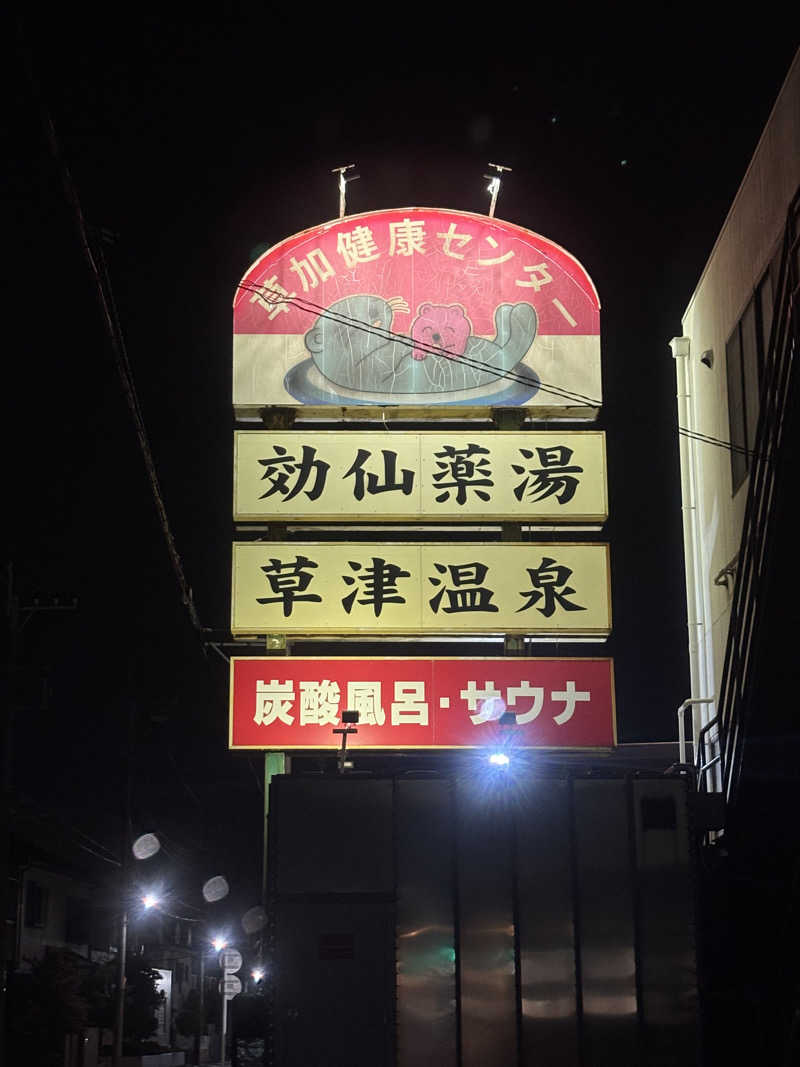 さうなおchanさんの湯乃泉 草加健康センターのサ活写真