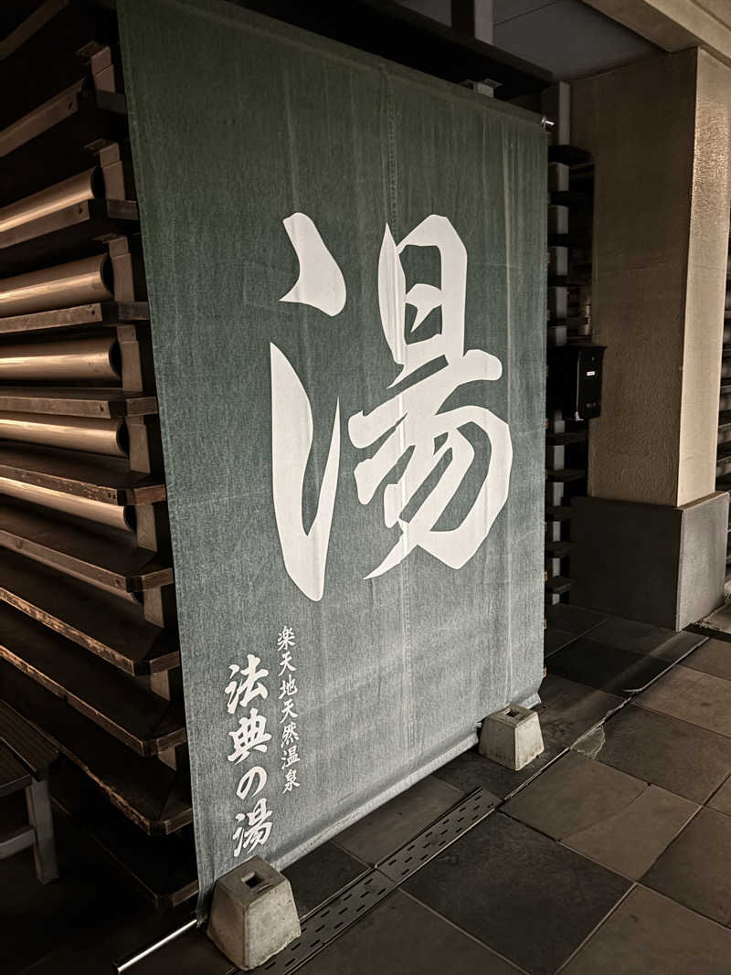 さうなおchanさんの楽天地天然温泉 法典の湯のサ活写真