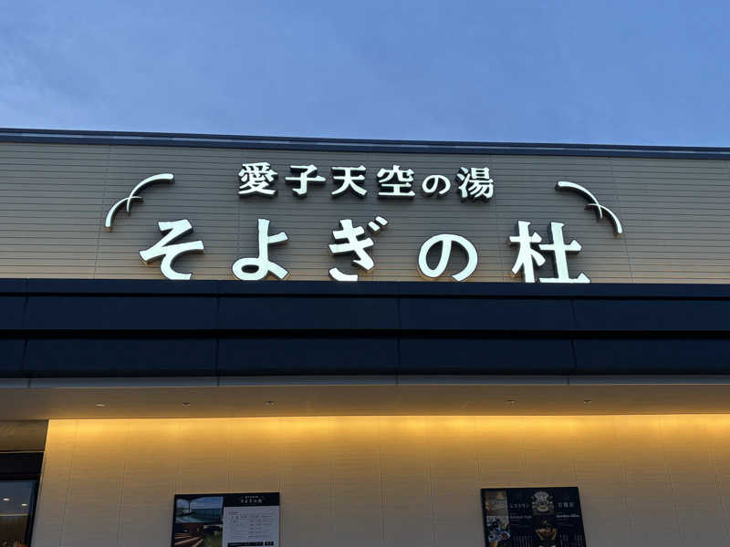 さうなおchanさんの愛子天空の湯 そよぎの杜のサ活写真