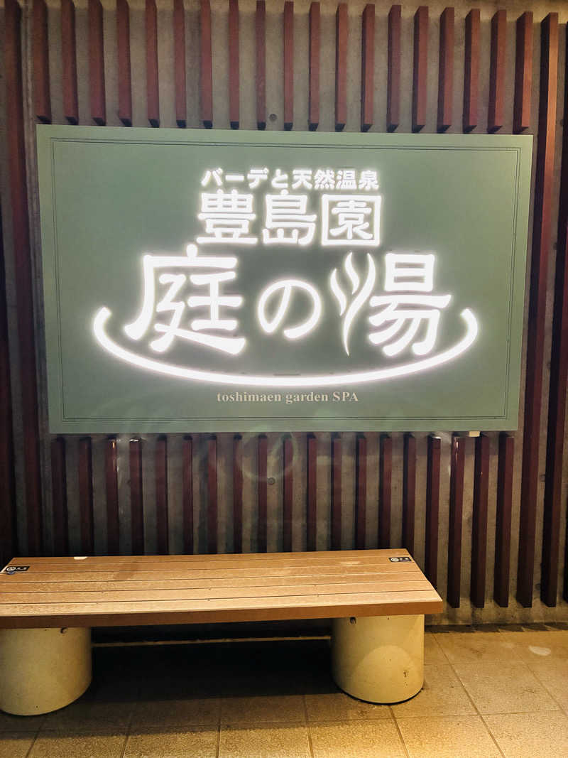 らっこちゃんさんの豊島園 庭の湯のサ活写真