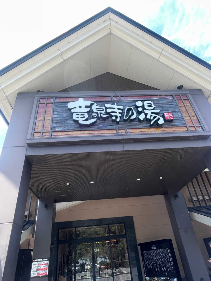 ちーさんの天空SPA HILLS 竜泉寺の湯 名古屋守山本店のサ活写真