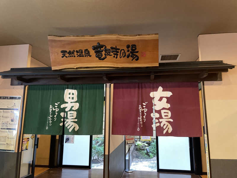 ちーさんの竜泉寺の湯 豊田浄水店のサ活写真