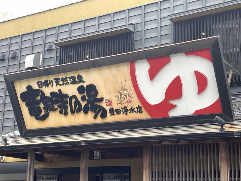 ちーさんの竜泉寺の湯 豊田浄水店のサ活写真