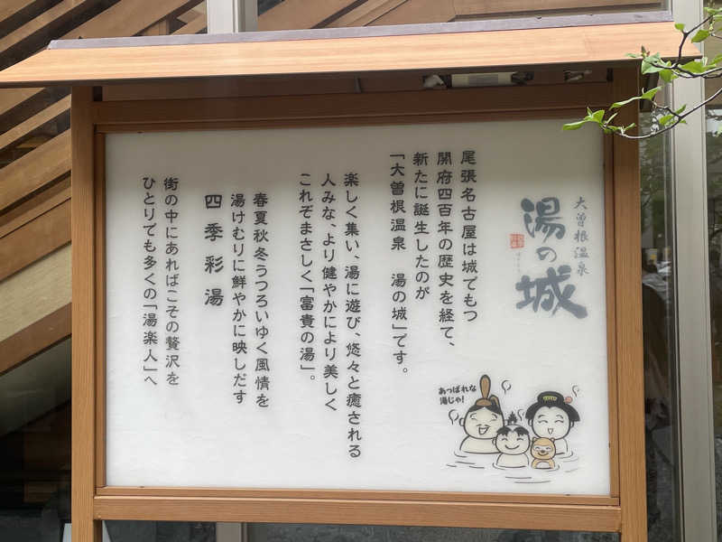 ちーさんの大曽根温泉 湯の城のサ活写真